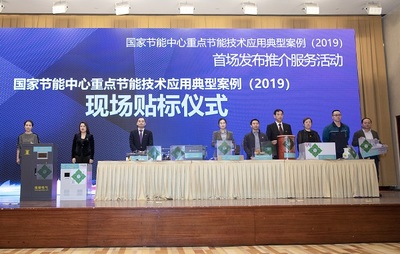 推動(dòng)綠色發(fā)展，引領(lǐng)節(jié)能未來(lái)——2019國(guó)家節(jié)能中心重點(diǎn)節(jié)能技術(shù)應(yīng)用典型案例首場(chǎng)發(fā)布推介服務(wù)活動(dòng)綜述